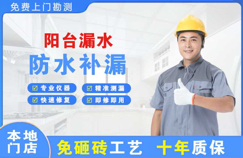 胶州阳台漏水维修